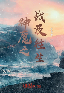 神魔之战及往生