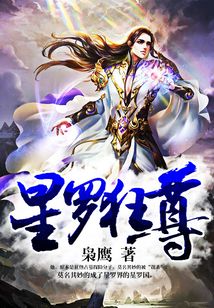星羅狂尊