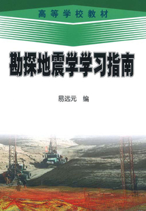 勘探地震學學習指南