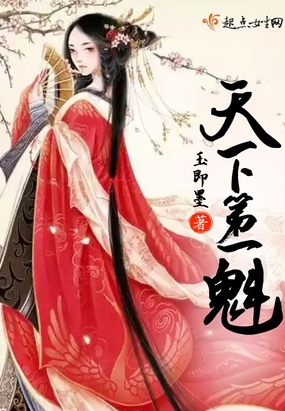 天下第一魁在线阅读