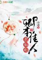 卿本佳人君如珩在線閱讀