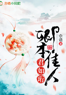 卿本佳人君如珩
