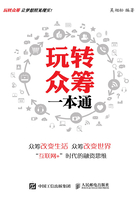 玩轉眾籌一本通在線閱讀