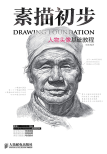 素描初步:人物頭像基礎(chǔ)教程