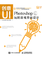 创意UI：Photoshop玩转游戏界面设计（第2版）在线阅读