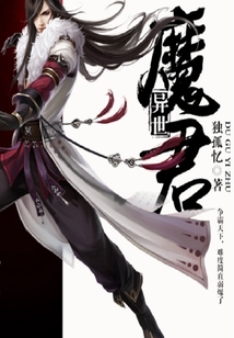 異世魔君
