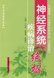 神經系統疾病診治絕招