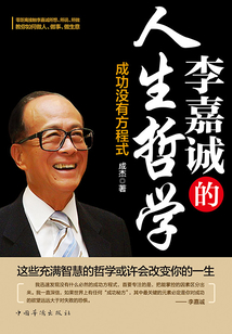 李嘉誠的人生哲學