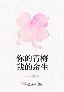 你的青梅我的余生