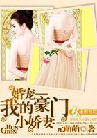 婚寵：我的豪門小嬌妻在線閱讀
