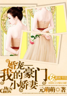 婚寵:我的豪門小嬌妻