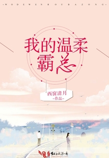 我的溫柔霸總