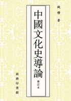 中国文化史导论(修订本)在线阅读