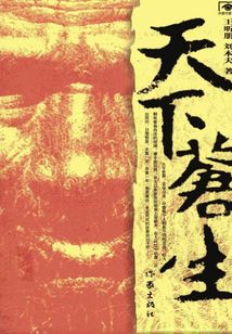 天下蒼生