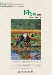 中國農村留守人口之留守婦女：阡陌獨舞