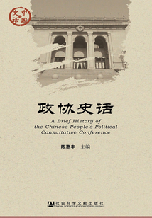 政協史話（中國史話·政治系列）