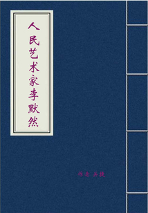人民藝術家李默然