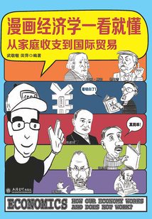 漫畫經濟學一看就懂 從家庭收支到國際貿易