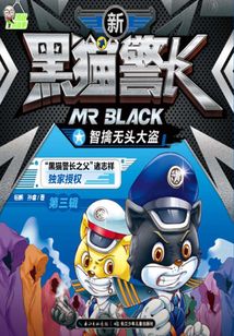 新黑貓警長第三輯：智擒無頭大盜