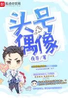 头号偶像在线阅读