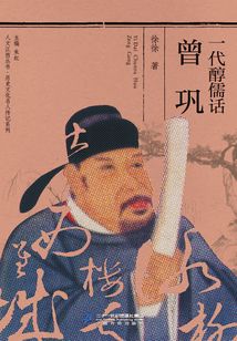 一代醇儒話曾鞏