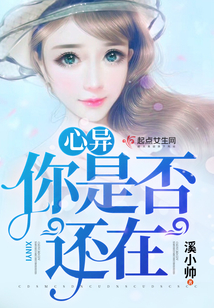 心異，你是否還在