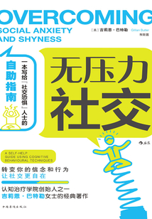 無壓力社交