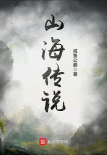 山海傳說