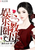 娛樂圈教母在線閱讀