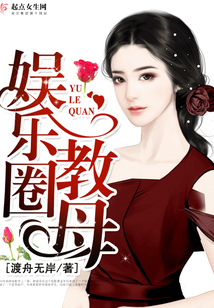 娛樂圈教母