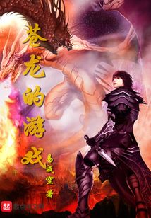 蒼龍的游戲