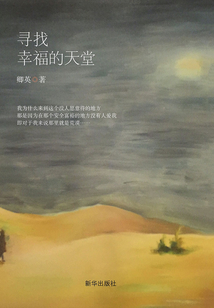 尋找幸福的天堂