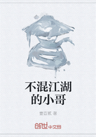不混江湖的小哥在線閱讀