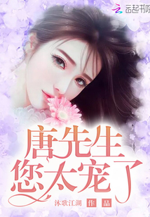 唐先生,您太寵了