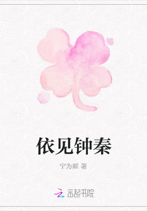 依見鐘秦