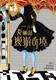 愛麗絲漫游奇境