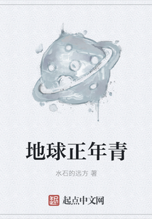 地球正年青