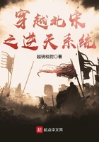 穿越北宋之逆天系統在線閱讀