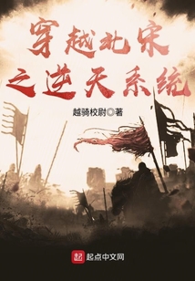 穿越北宋之逆天系統