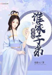 谁家子弟谁家院在线阅读