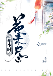 年少時花未盡1