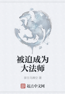 被迫成為大法師