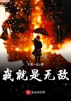我就是無敵在線閱讀