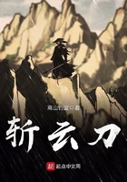 斬云刀在線閱讀