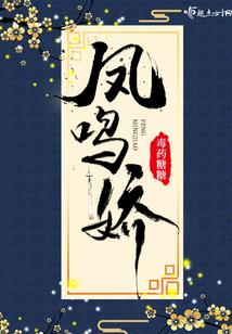 鳳鳴嬌
