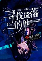 夢雅星空之尋找遺落的他在線閱讀