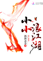 小小浪江湖在線閱讀