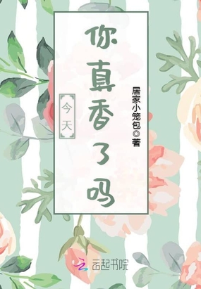 今天你真香了吗在线阅读