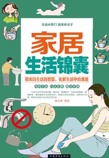 家居生活錦囊