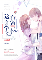 這個學長有點帥在線閱讀